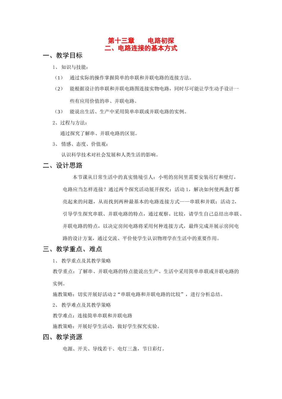 九年级物理第十三章 电路初探教案全国通用_第1页