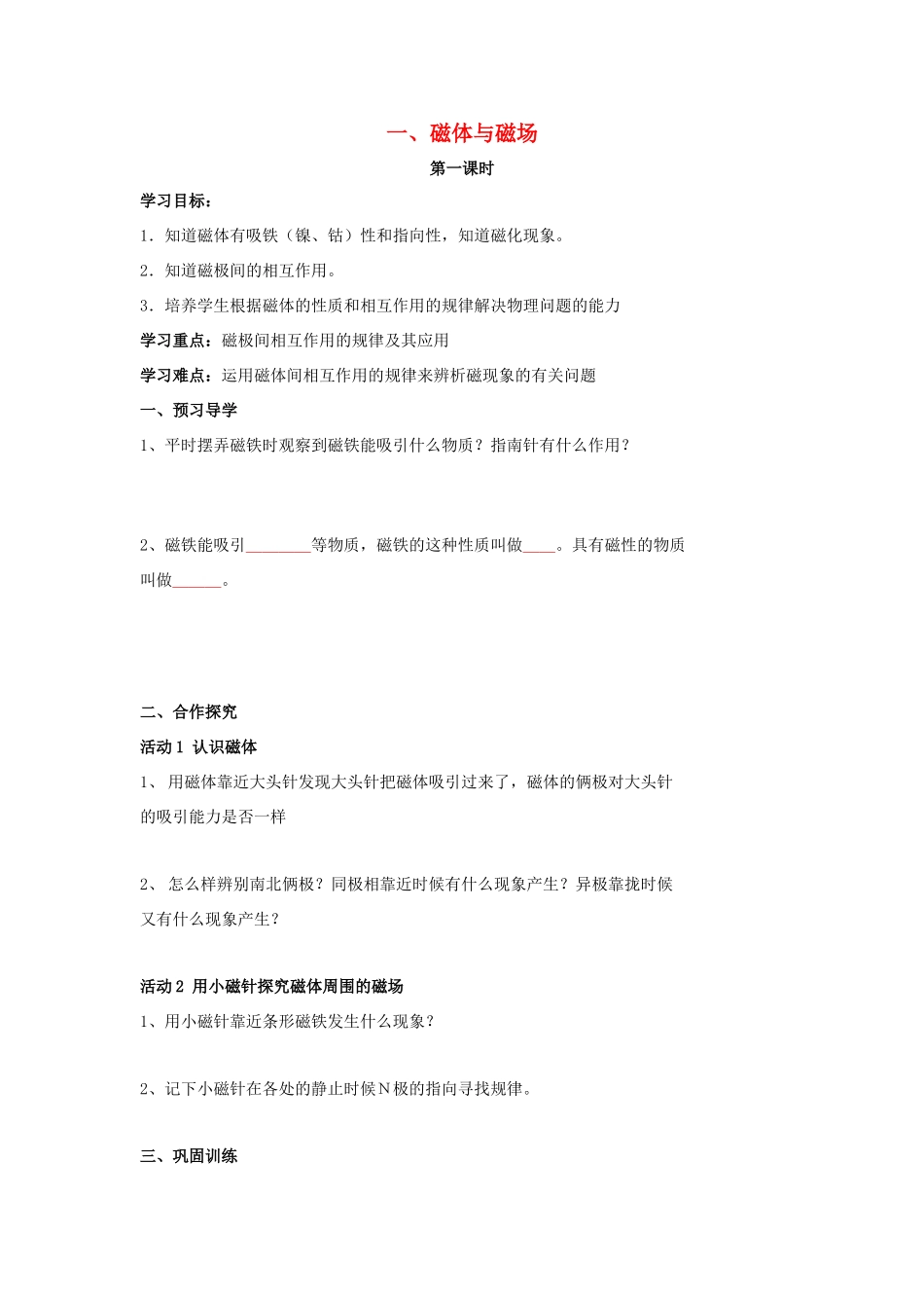 九年级物理下册 第十六章 第1节《磁体与磁场（第1课时）》学案（无答案）（新版）苏科版_第1页
