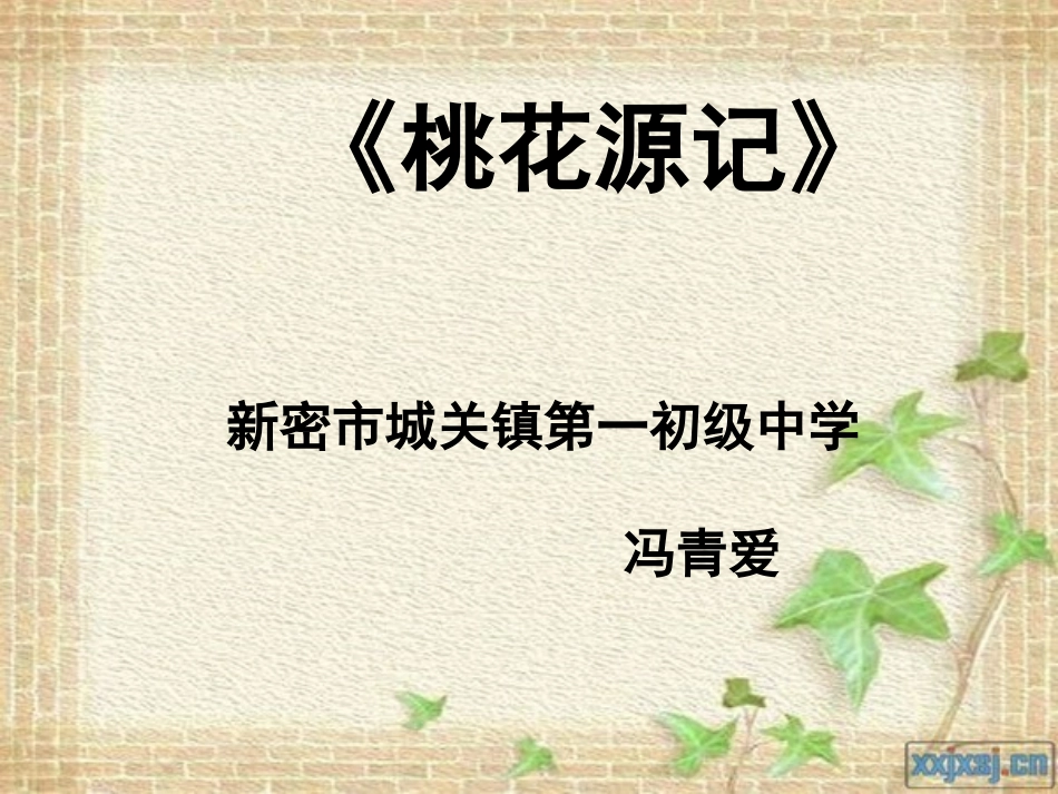 25、桃花源记-------(2)_第1页