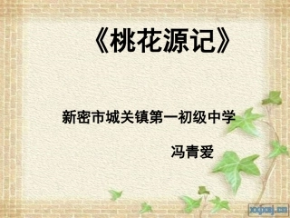 25、桃花源记-------(2)