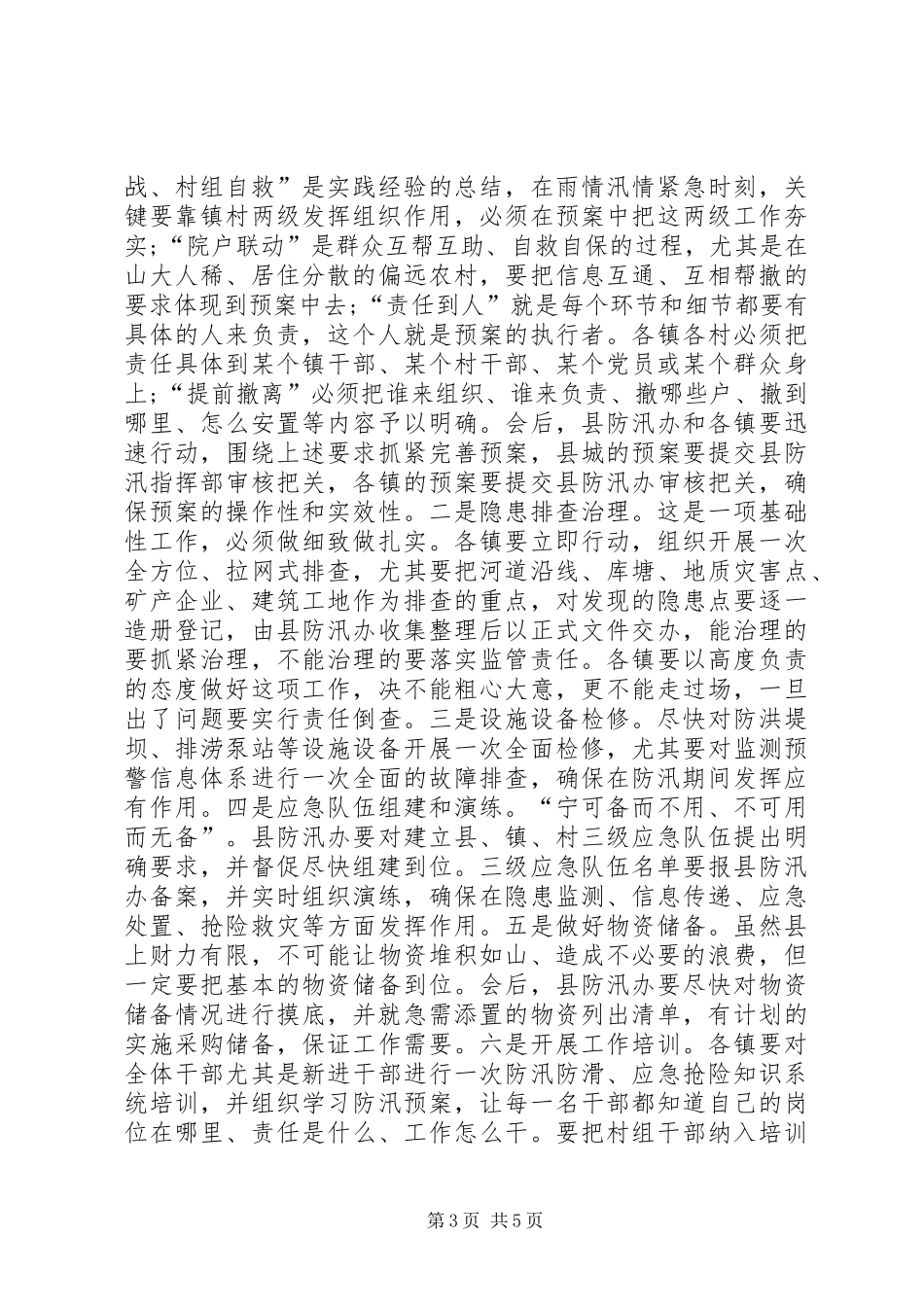 县长在全县防汛工作会议上的讲话发言_第3页