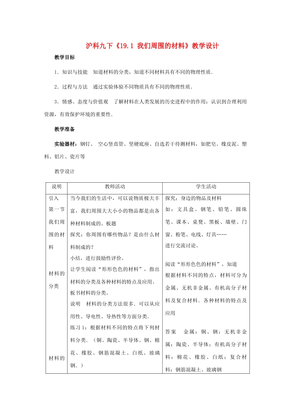 九年级物理 《19.1 我们周围的材料》教学设计 沪科版_第1页