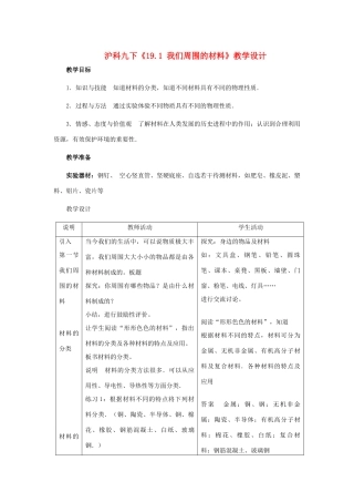 九年级物理 《19.1 我们周围的材料》教学设计 沪科版