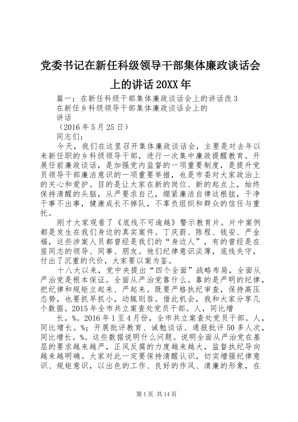 党委书记在新任科级领导干部集体廉政谈话会上的讲话发言20XX年_第1页