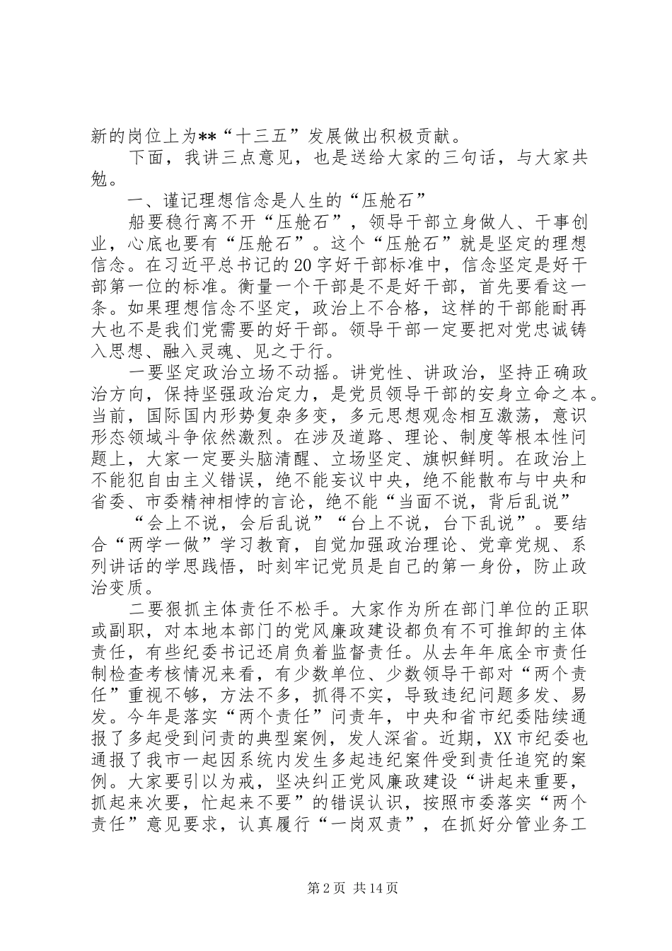 党委书记在新任科级领导干部集体廉政谈话会上的讲话发言20XX年_第2页