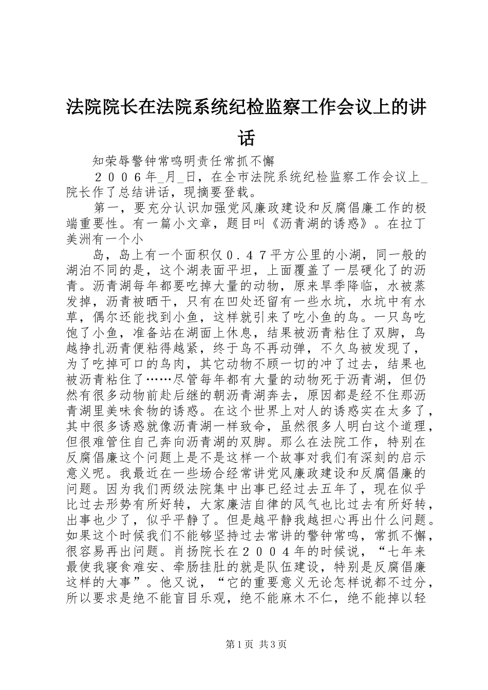 法院院长在法院系统纪检监察工作会议上的讲话发言_第1页