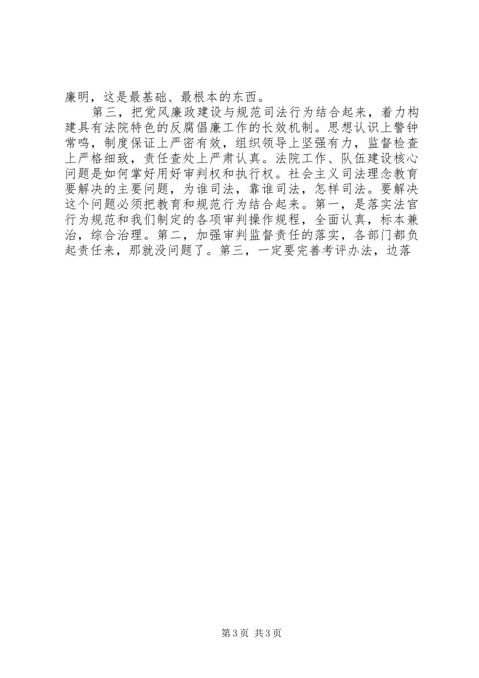 法院院长在法院系统纪检监察工作会议上的讲话发言_第3页