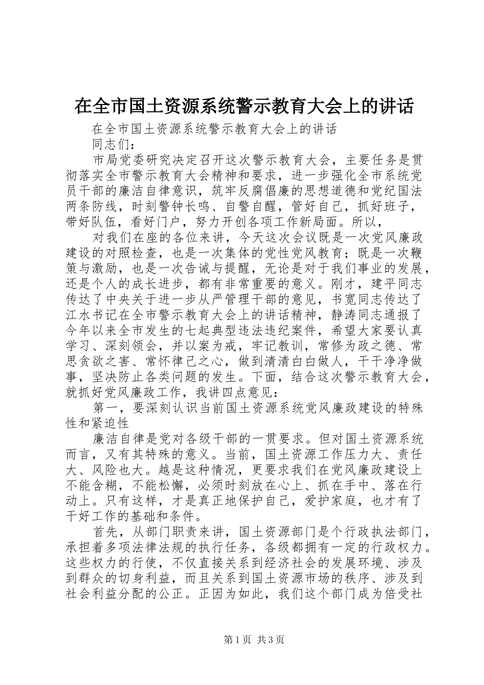 在全市国土资源系统警示教育大会上的讲话发言_第1页