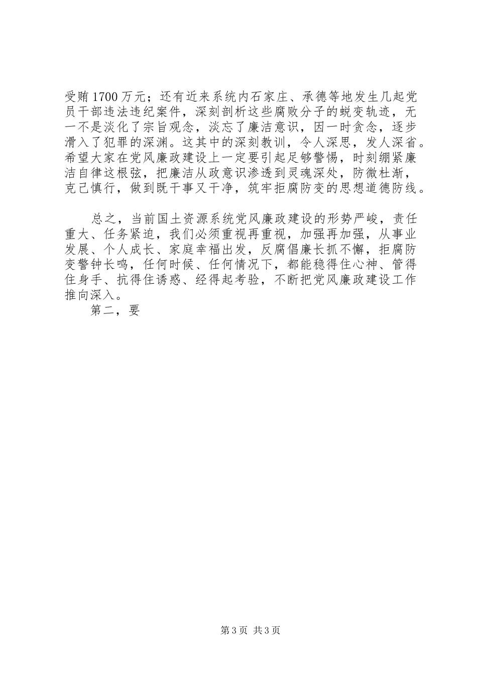 在全市国土资源系统警示教育大会上的讲话发言_第3页
