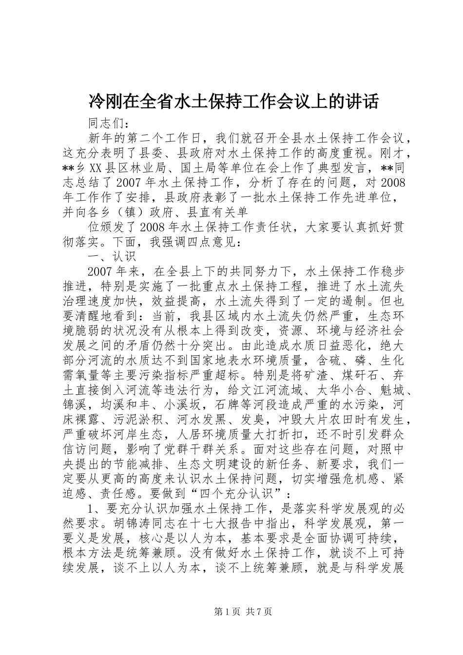 冷刚在全省水土保持工作会议上的讲话发言_第1页