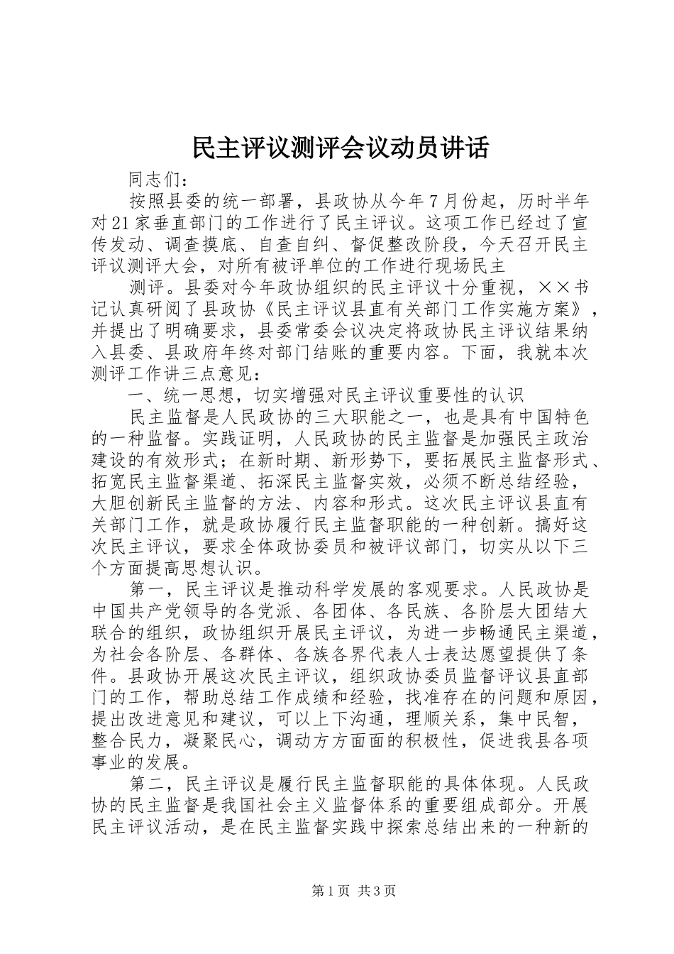 民主评议测评会议动员讲话发言_第1页