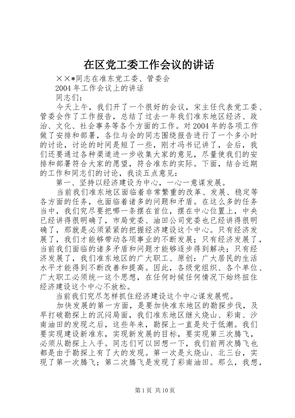 在区党工委工作会议的讲话发言_第1页