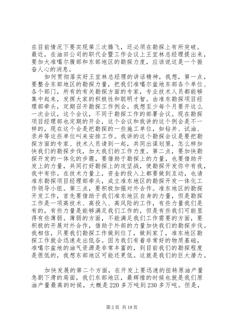 在区党工委工作会议的讲话发言_第2页