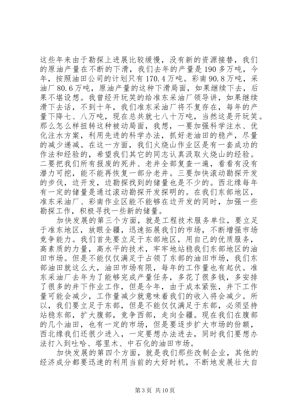 在区党工委工作会议的讲话发言_第3页