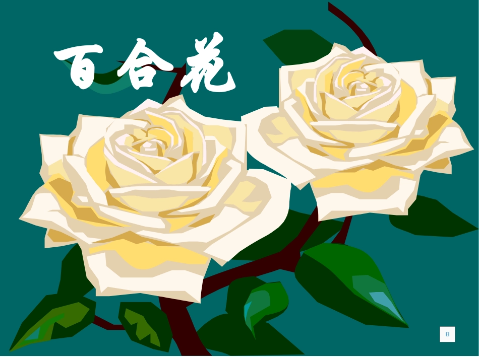 15.百合花_第1页