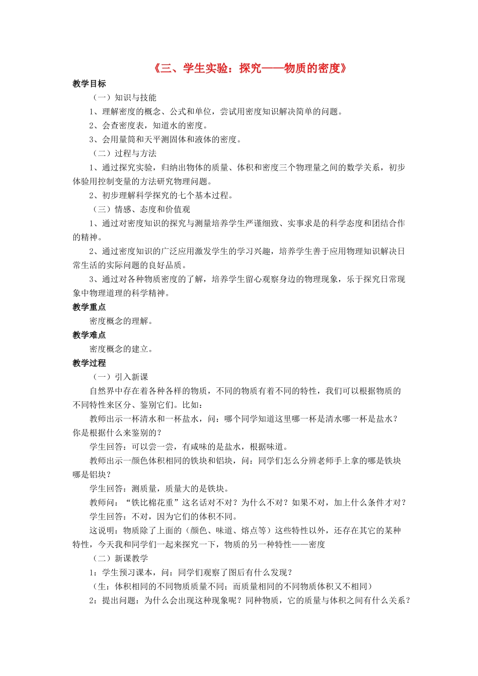 八年级物理上册 第二章 第三节 学生实验：探究-物质的密度教案1 （新版）北师大版_第1页