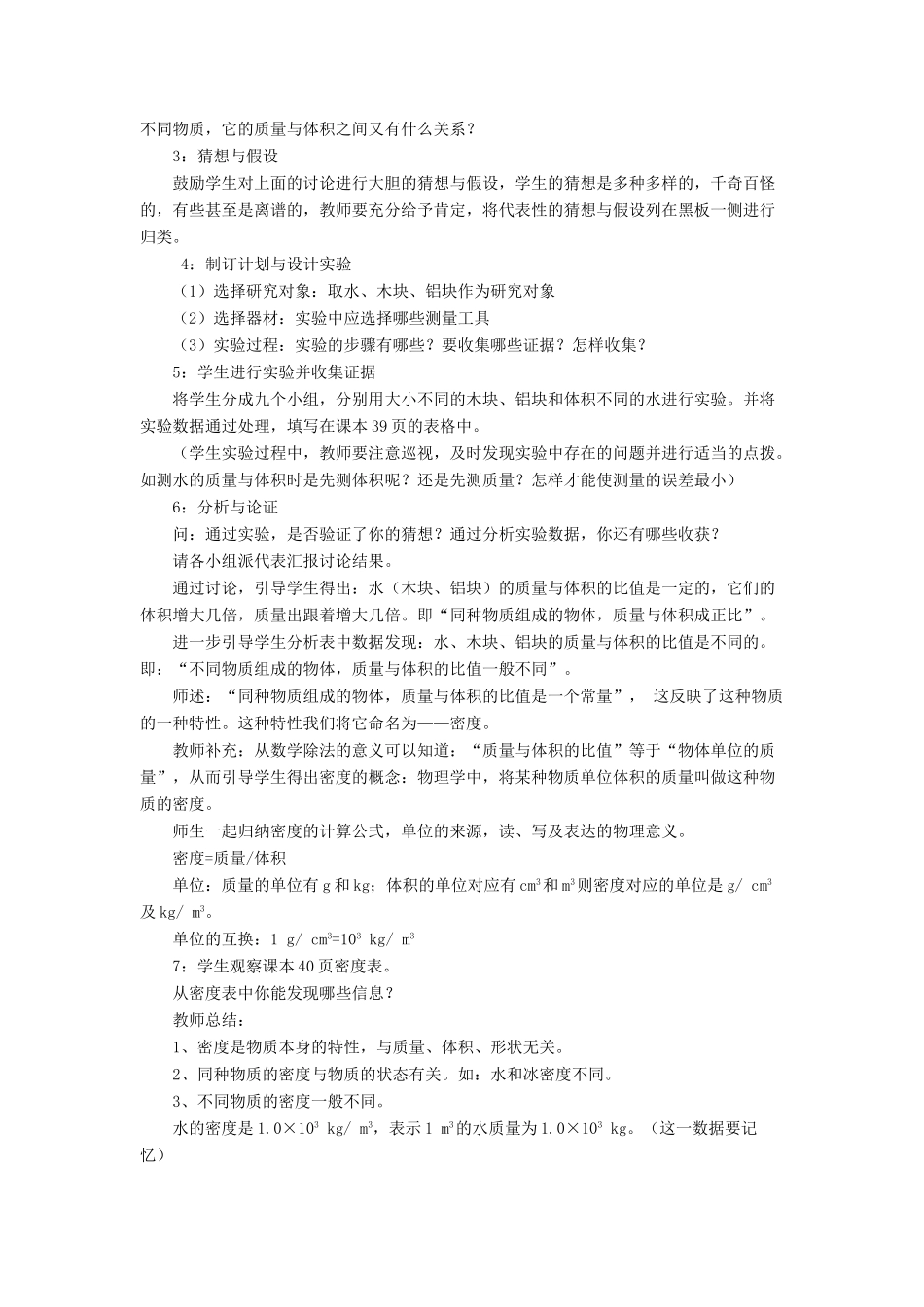 八年级物理上册 第二章 第三节 学生实验：探究-物质的密度教案1 （新版）北师大版_第2页