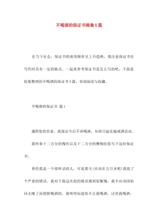 不喝酒的保证书锦集5篇