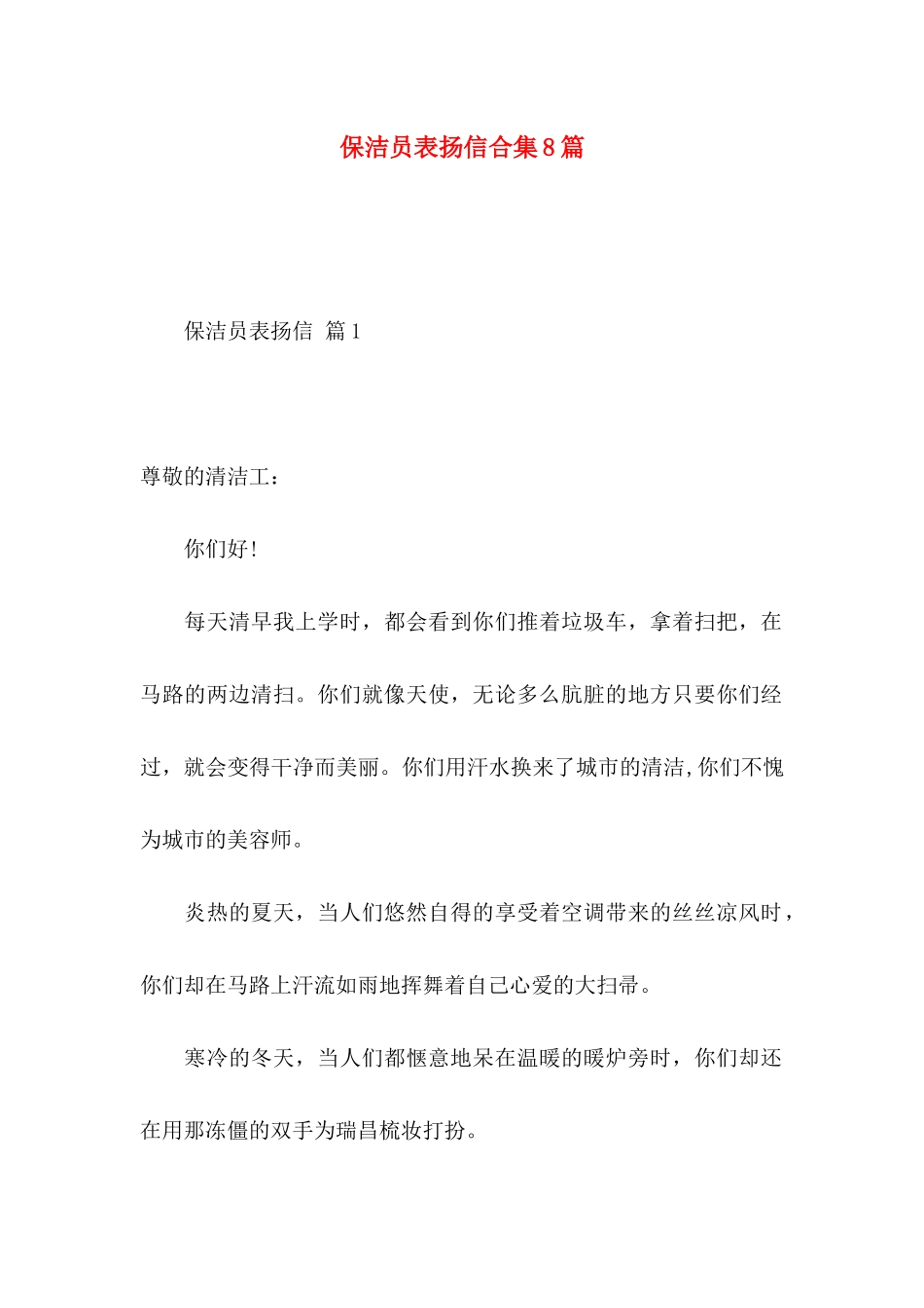 保洁员表扬信合集8篇_第1页