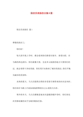 保洁员表扬信合集8篇
