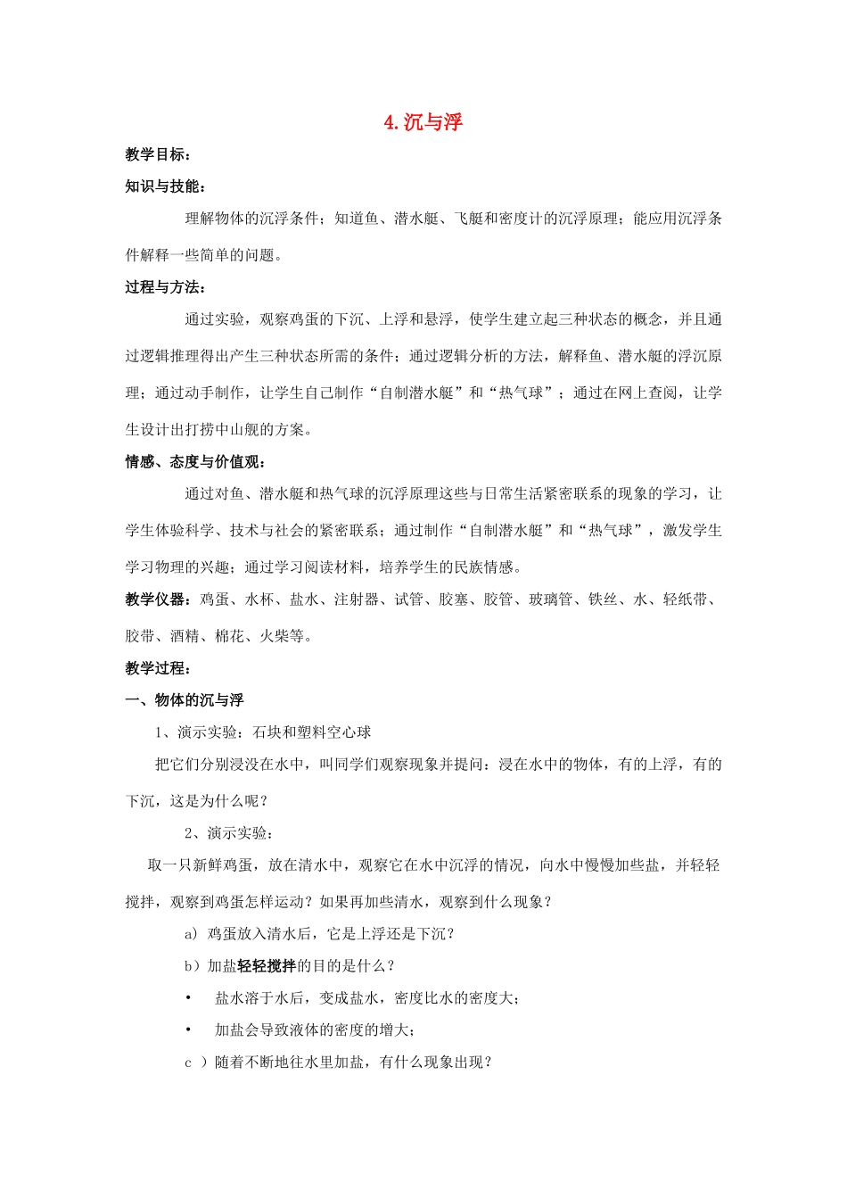 八年级物理下册 第十章 流体的力现象 4 沉与浮教案 （新版）教科版-（新版）教科版初中八年级下册物理教案_第1页