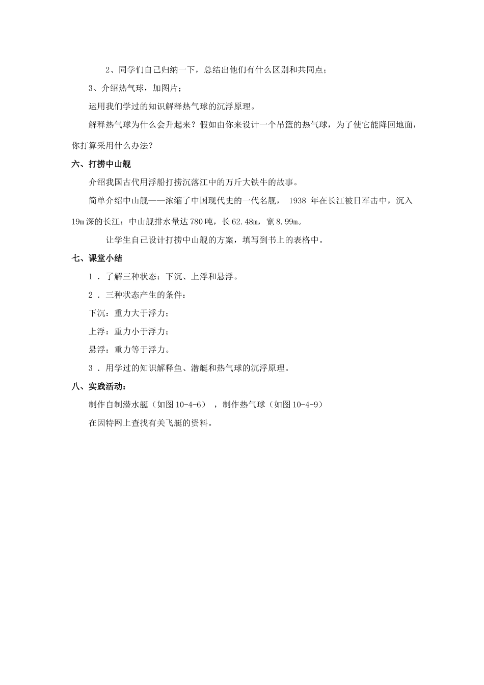 八年级物理下册 第十章 流体的力现象 4 沉与浮教案 （新版）教科版-（新版）教科版初中八年级下册物理教案_第3页