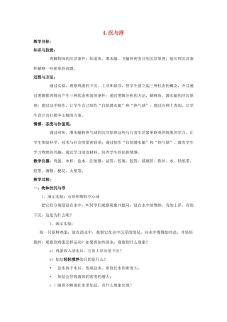 八年级物理下册 第十章 流体的力现象 4 沉与浮教案 （新版）教科版-（新版）教科版初中八年级下册物理教案