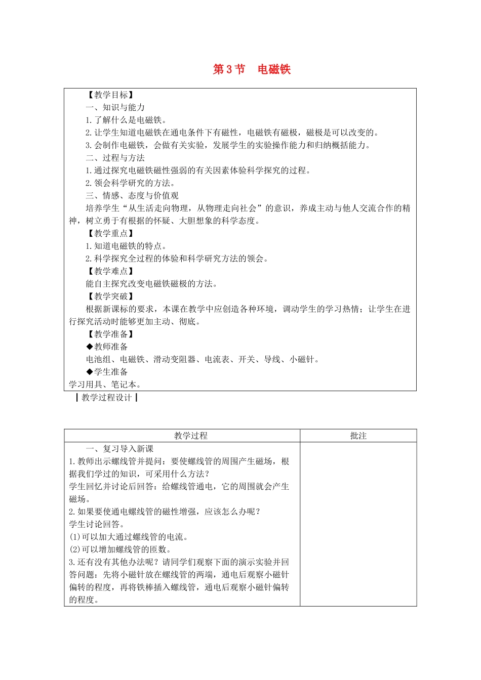 九年级物理上册 7.3电磁铁教案 （新版）教科版-（新版）教科版初中九年级上册物理教案_第1页
