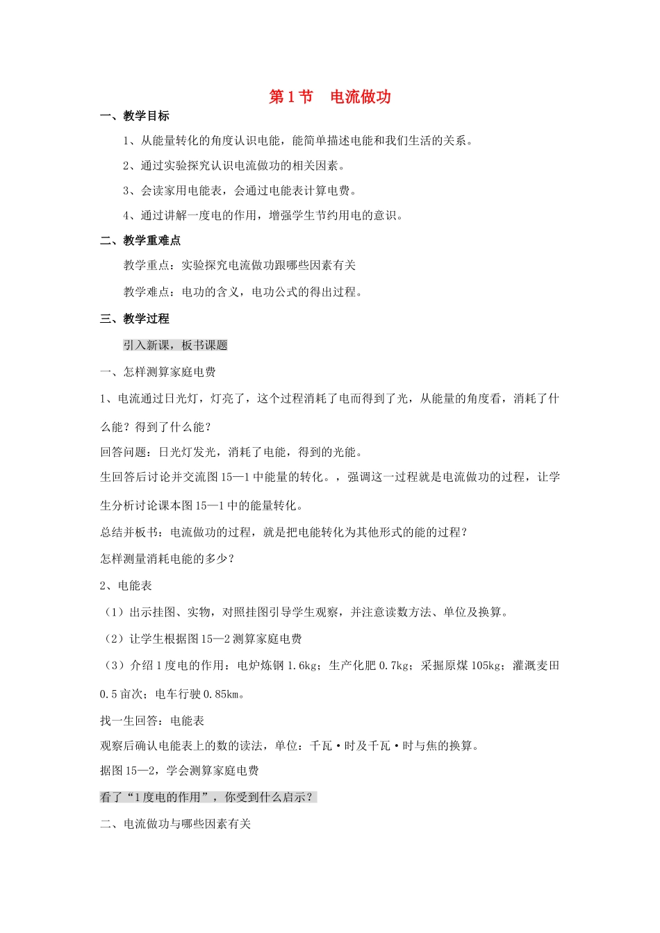 九年级物理全册 16.1 电流做功教案2 （新版）沪科版-（新版）沪科版初中九年级全册物理教案_第1页