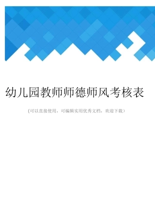 幼儿园教师师德师风考核表完整