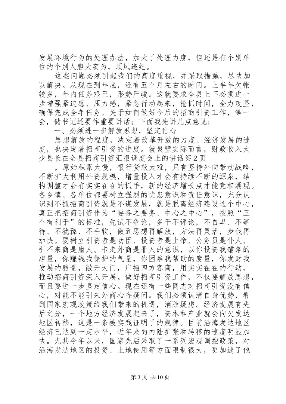 县长在全县招商引资汇报调度会上的讲话发言_第3页