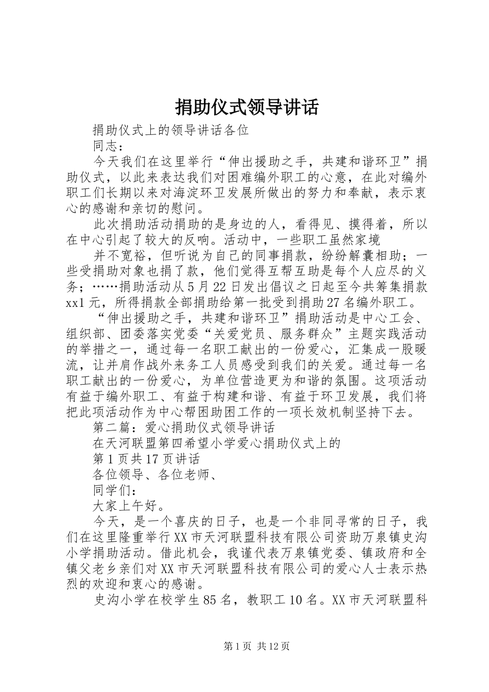 捐助仪式领导讲话发言_第1页