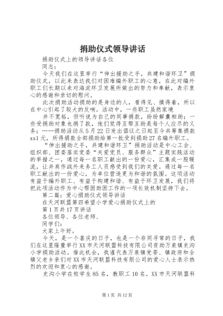 捐助仪式领导讲话发言
