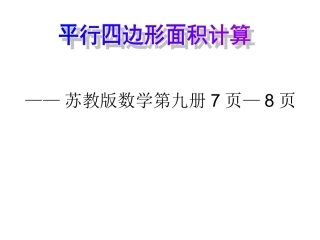 1平行四边形面积的计算教学课件(苏教版)