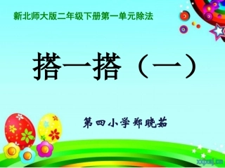 搭一搭(一)