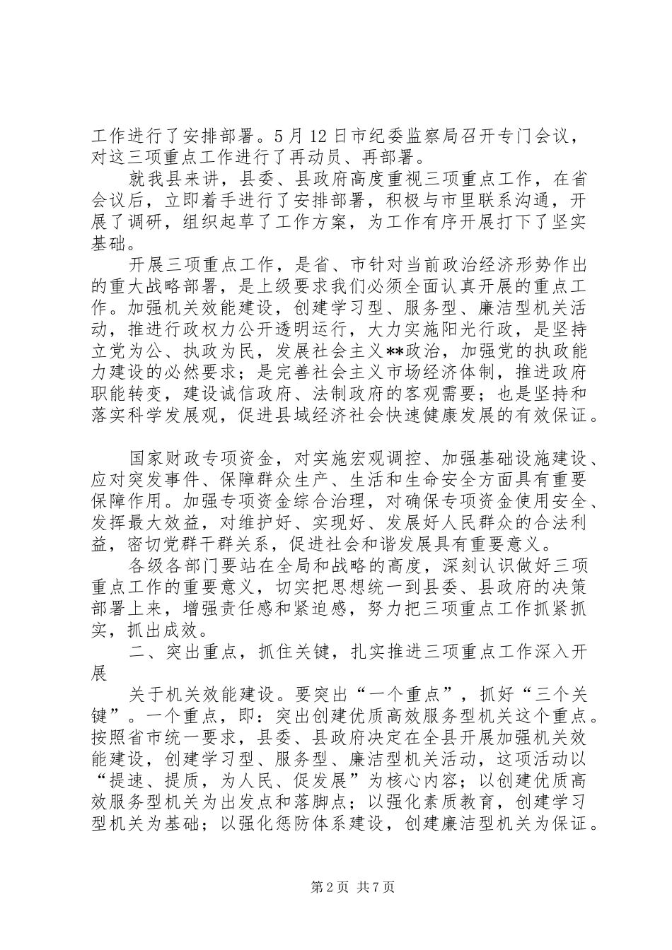 在全县推进“三项重点工作”会议上的讲话_第2页