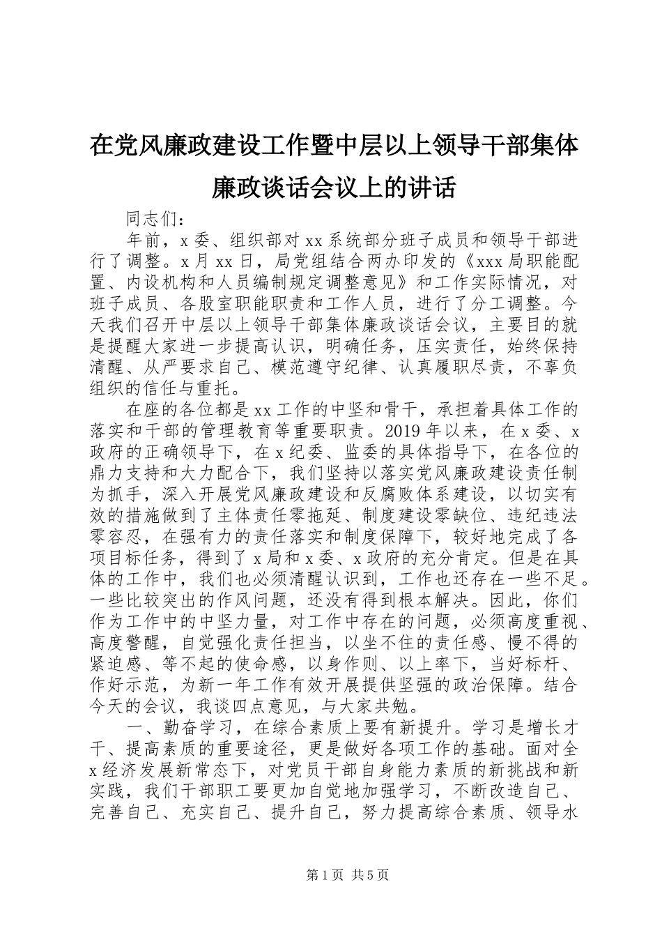 在党风廉政建设工作暨中层以上领导干部集体廉政谈话会议上的讲话发言_第1页