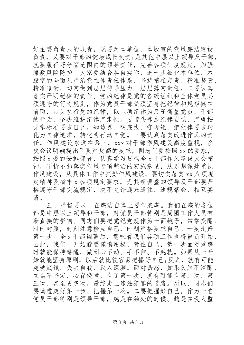 在党风廉政建设工作暨中层以上领导干部集体廉政谈话会议上的讲话发言_第3页