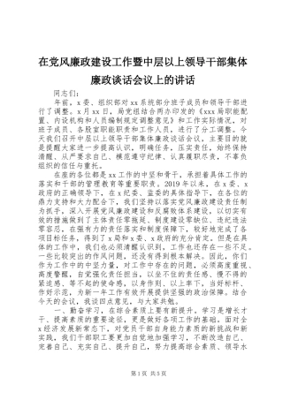 在党风廉政建设工作暨中层以上领导干部集体廉政谈话会议上的讲话发言