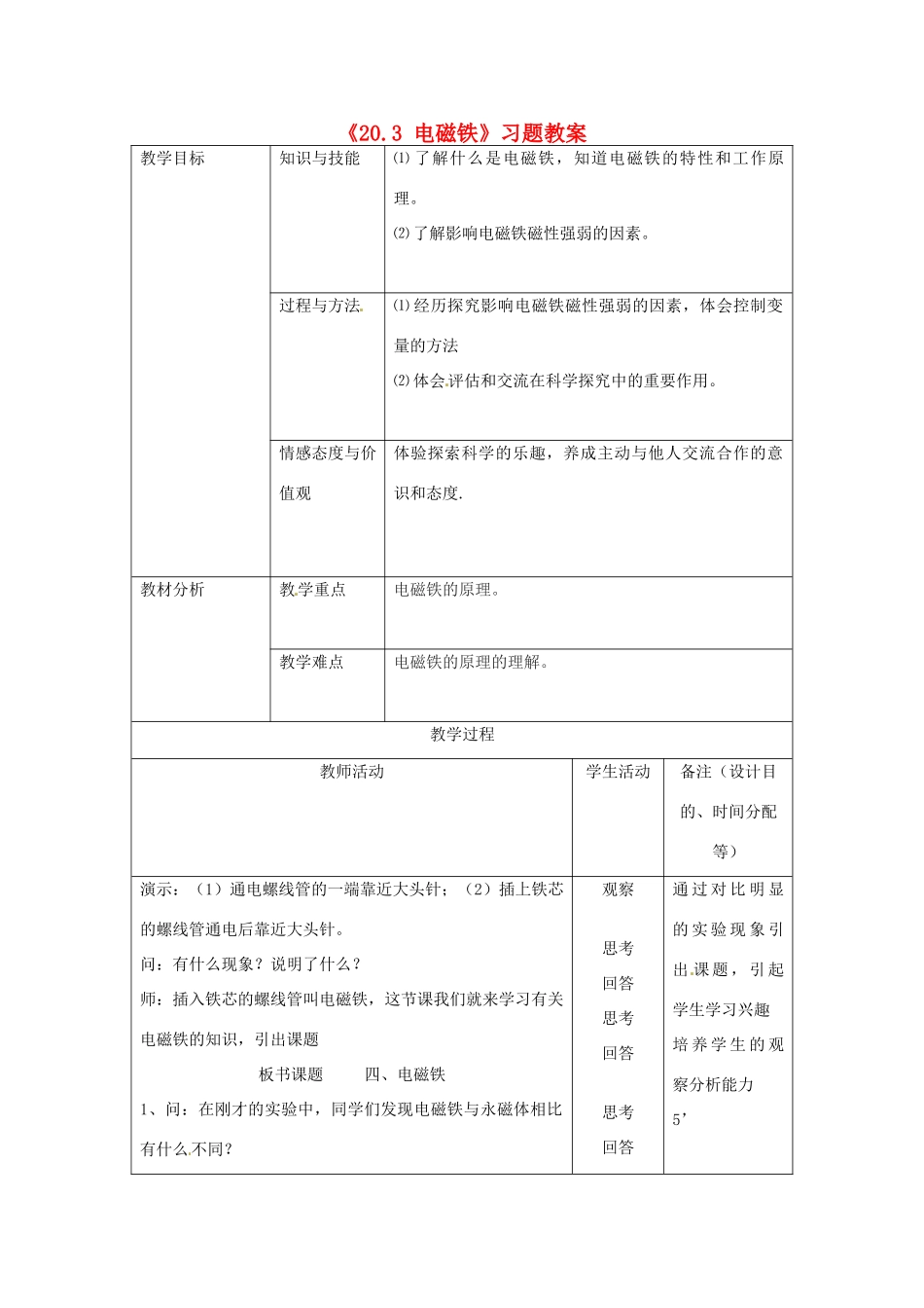 吉林省四平市第十七中学九年级物理全册《20.3 电磁铁》习题教案 （新版）新人教版_第1页