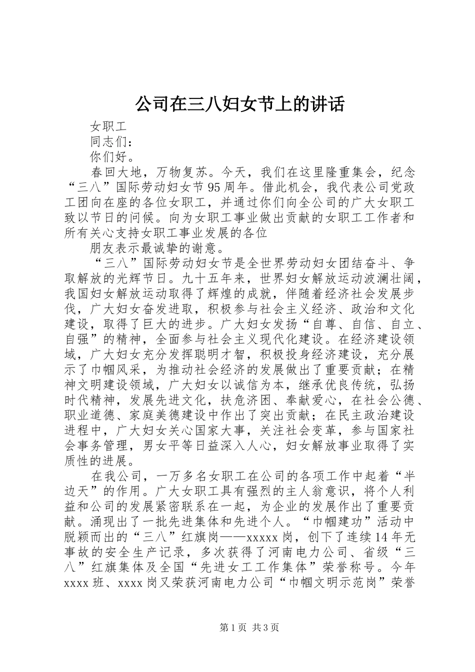 公司在三八妇女节上的讲话发言_第1页