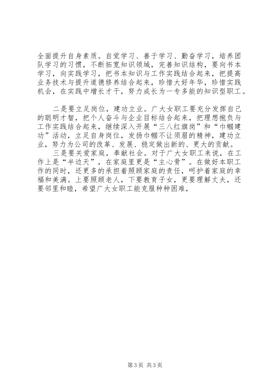 公司在三八妇女节上的讲话发言_第3页