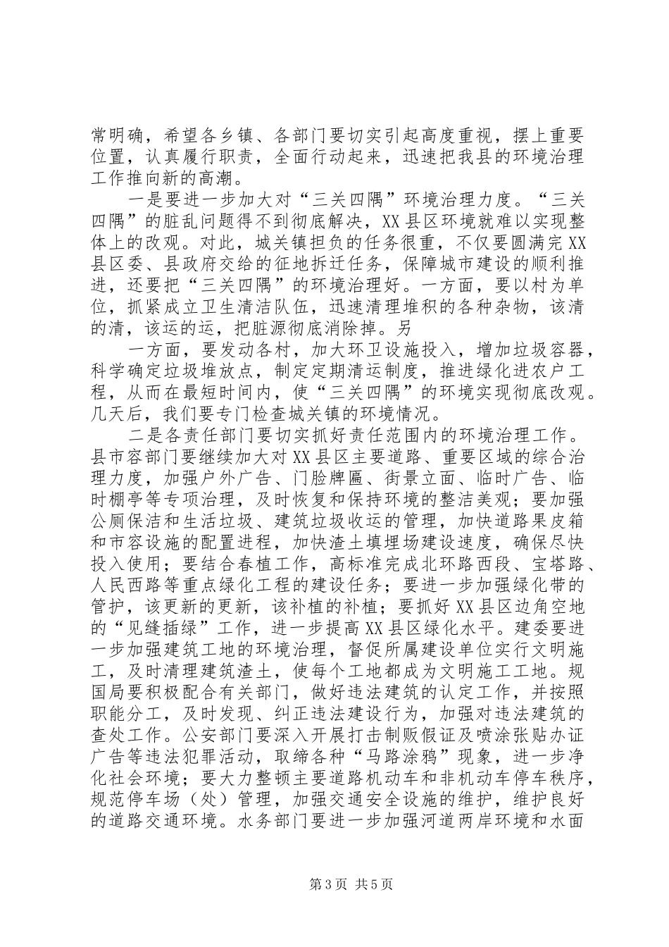 县长在城乡环境整治会议上的讲话发言_第3页