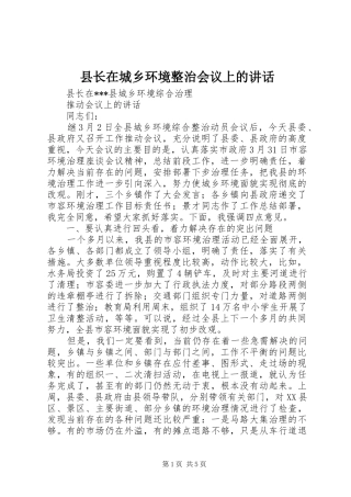 县长在城乡环境整治会议上的讲话发言