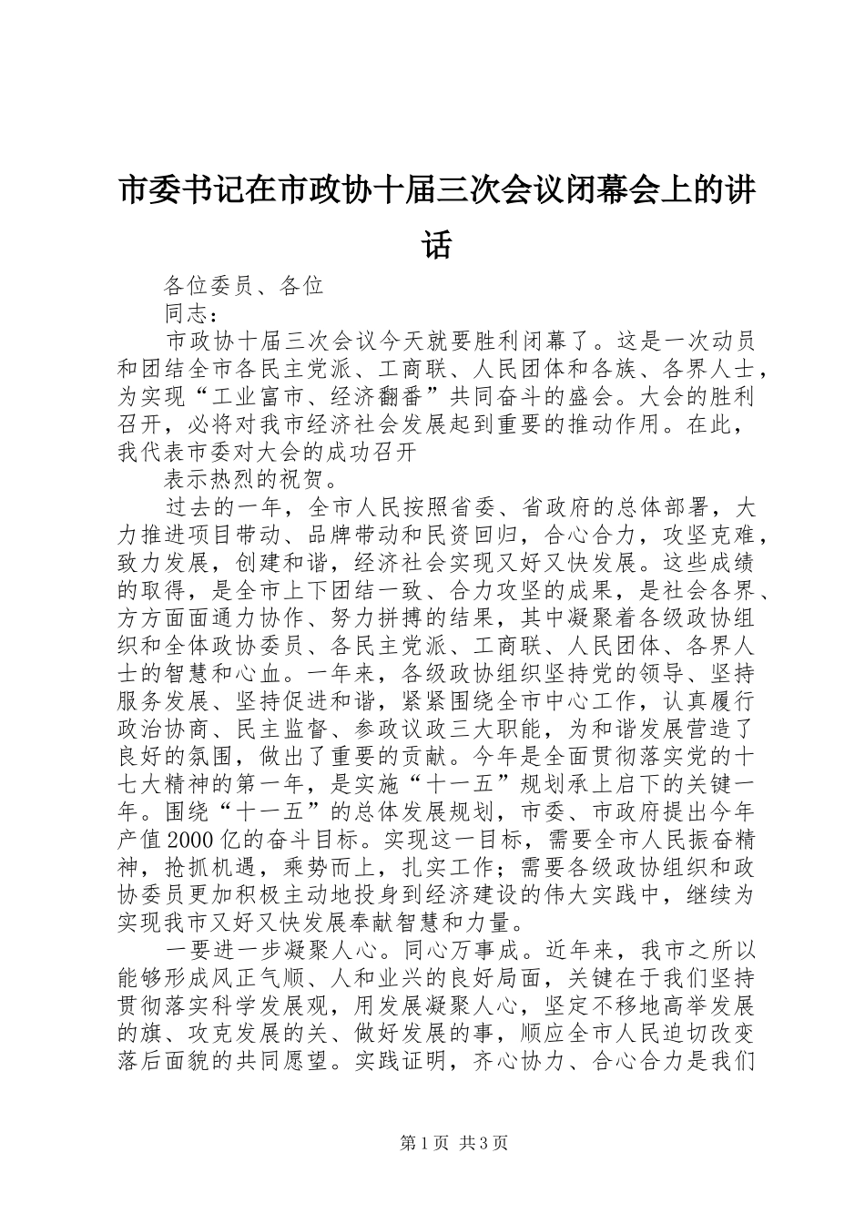 市委书记在市政协十届三次会议闭幕会上的讲话发言_第1页