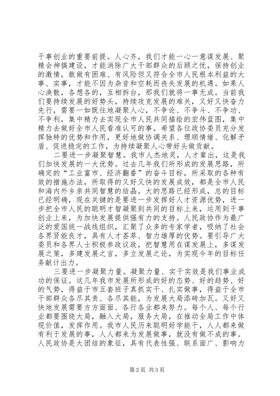 市委书记在市政协十届三次会议闭幕会上的讲话发言_第2页