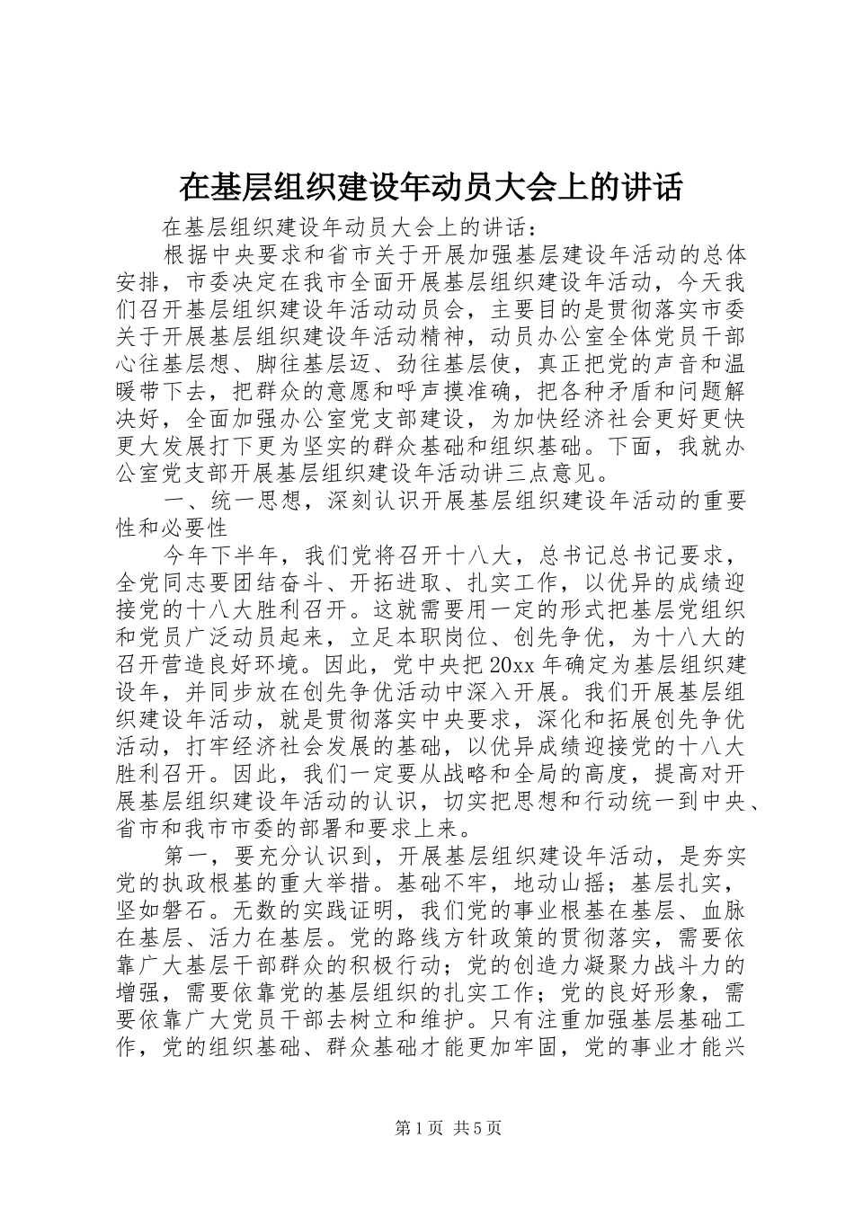 在基层组织建设年动员大会上的讲话发言_第1页