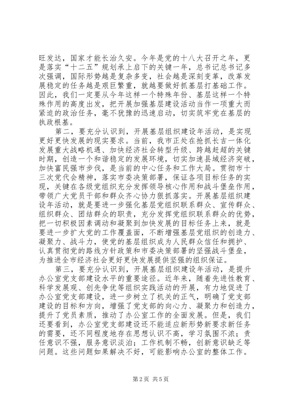 在基层组织建设年动员大会上的讲话发言_第2页