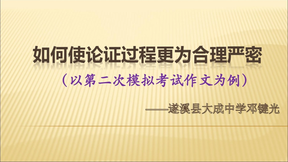 三、掌握论证技巧_第1页