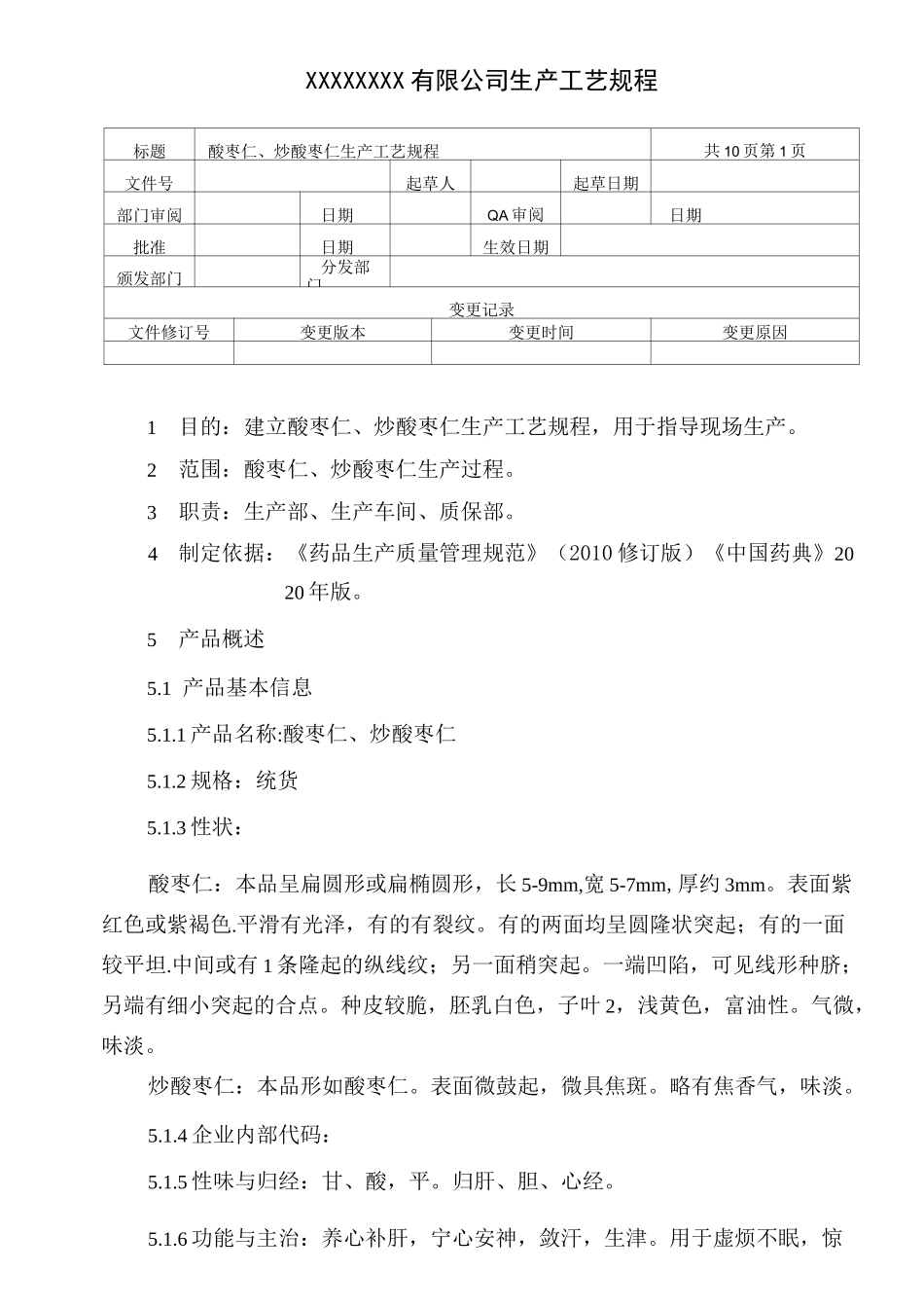 酸枣仁、炒酸枣仁生产工艺规程_第1页
